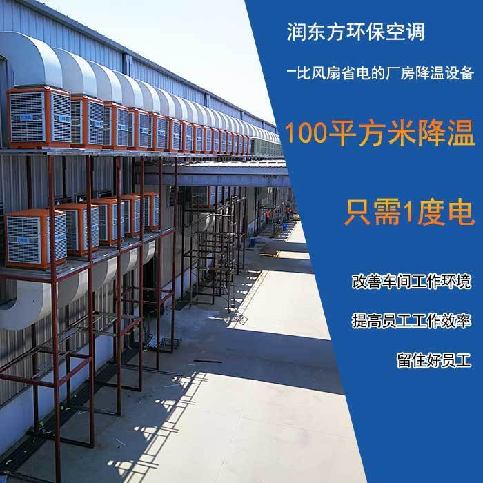 環(huán)保空調(diào)鋼結(jié)構(gòu)廠房降溫案例
